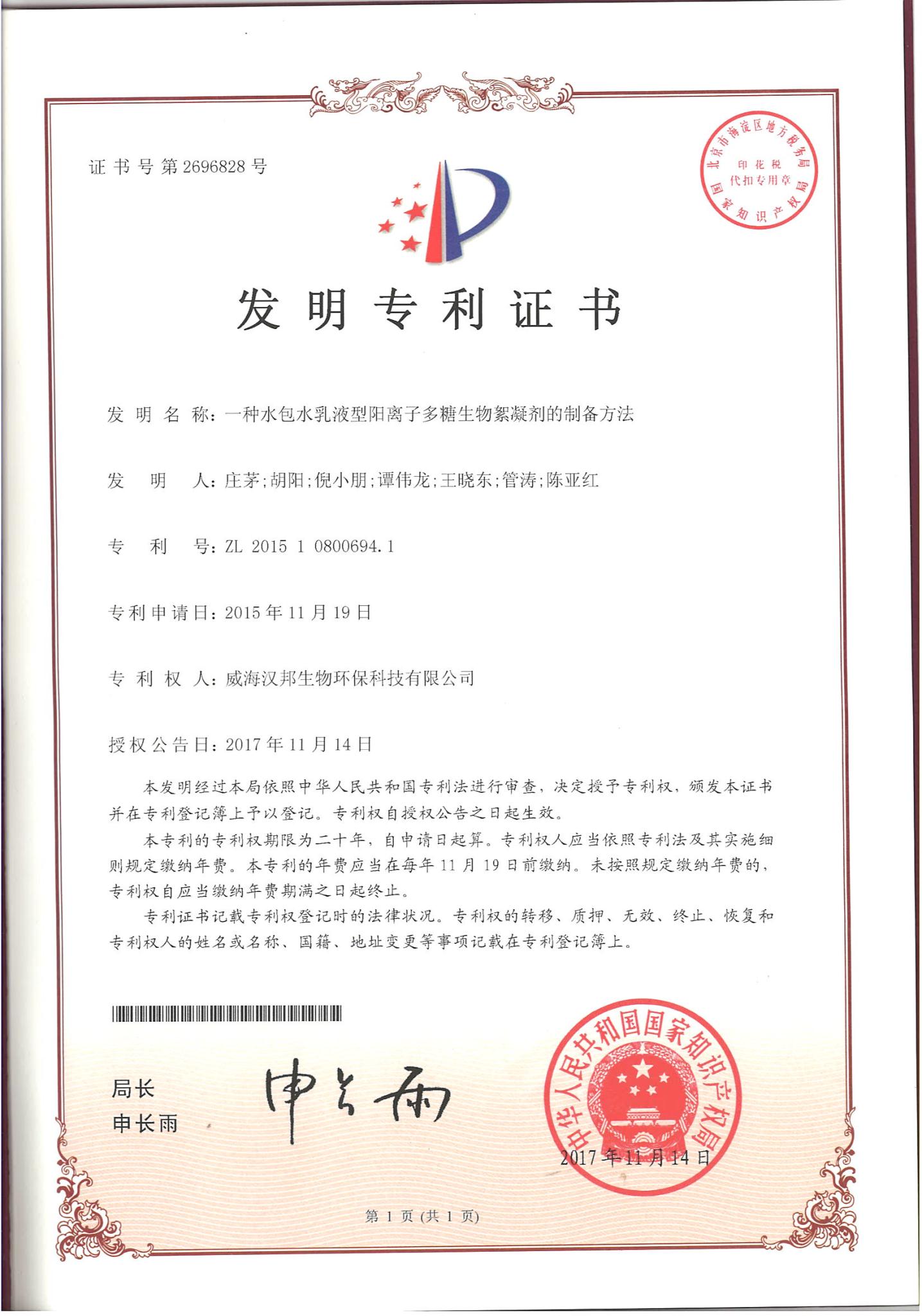 一種水包水乳液型陽(yáng)離子多糖生物絮凝劑的制備方法.jpg